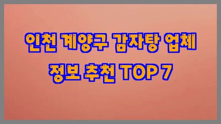 인천 계양구 감자탕 업체 정보 추천 TOP 7