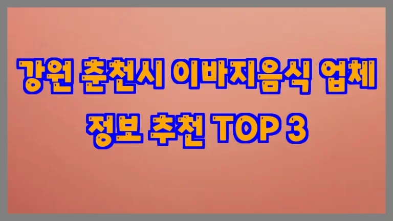강원 춘천시 이바지음식 업체 정보 추천 TOP 3