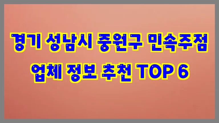경기 성남시 중원구 민속주점 업체 정보 추천 TOP 6