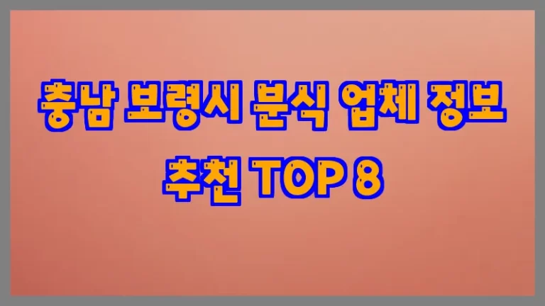 충남 보령시 분식 업체 정보 추천 TOP 8