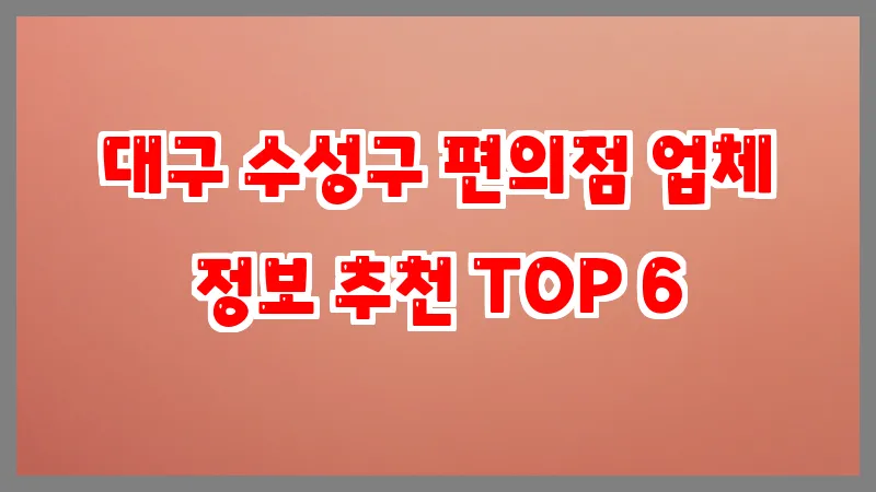 대구 수성구 편의점