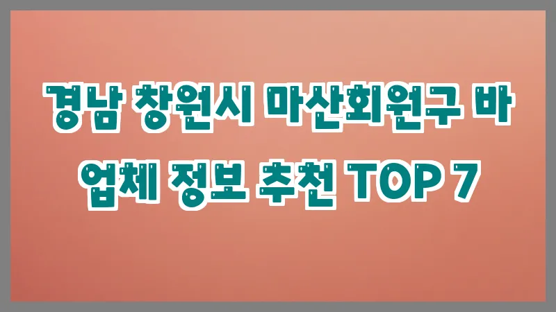 경남 창원시 마산회원구 바 업체 정보 추천 TOP 7