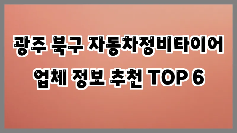 광주 북구 자동차정비타이어