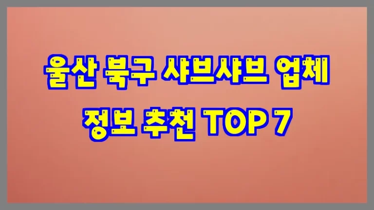 울산 북구 샤브샤브 업체 정보 추천 TOP 7