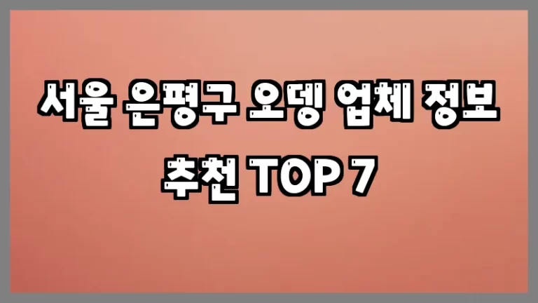 서울 은평구 오뎅 업체 정보 추천 TOP 7