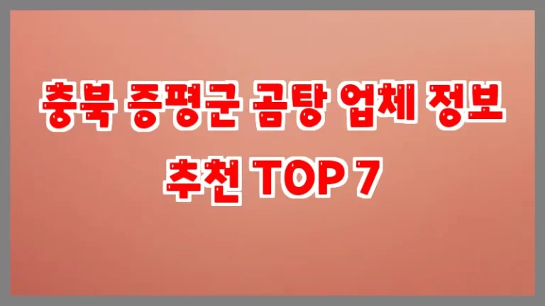 충북 증평군 곰탕 업체 정보 추천 TOP 7