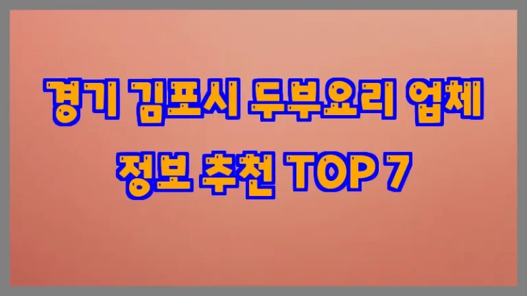 경기 김포시 두부요리 업체 정보 추천 TOP 7