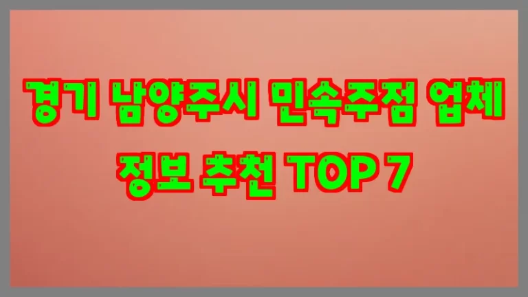 경기 남양주시 민속주점 업체 정보 추천 TOP 7