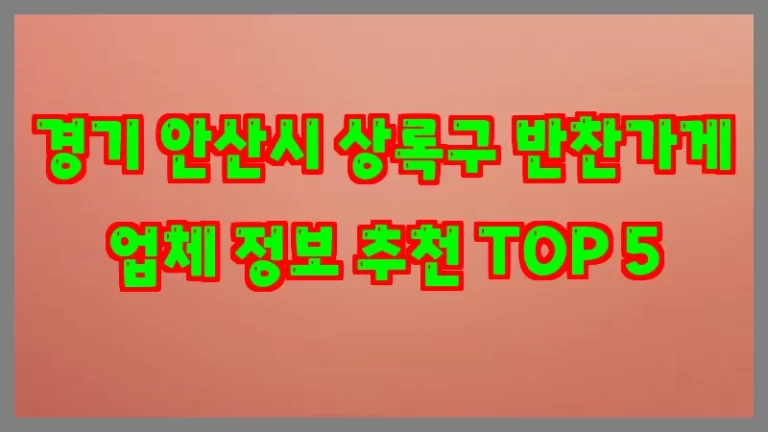 경기 안산시 상록구 반찬가게 업체 정보 추천 TOP 5