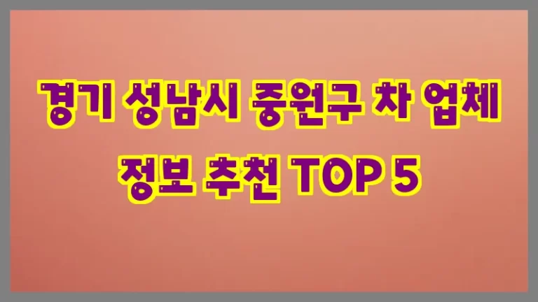 경기 성남시 중원구 차 업체 정보 추천 TOP 5