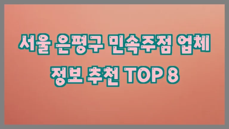 서울 은평구 민속주점 업체 정보 추천 TOP 8