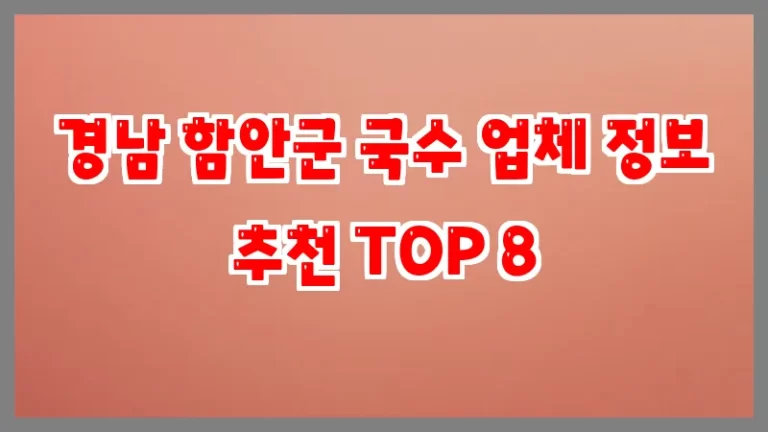 경남 함안군 국수 업체 정보 추천 TOP 8