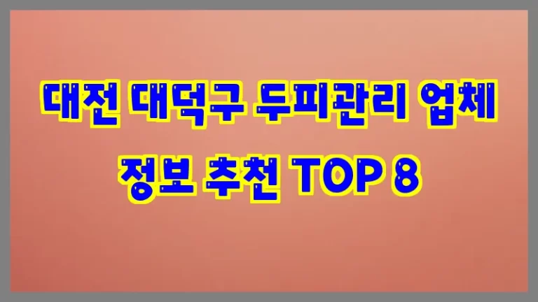 대전 대덕구 두피관리 업체 정보 추천 TOP 8