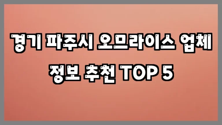 경기 파주시 오므라이스 업체 정보 추천 TOP 5