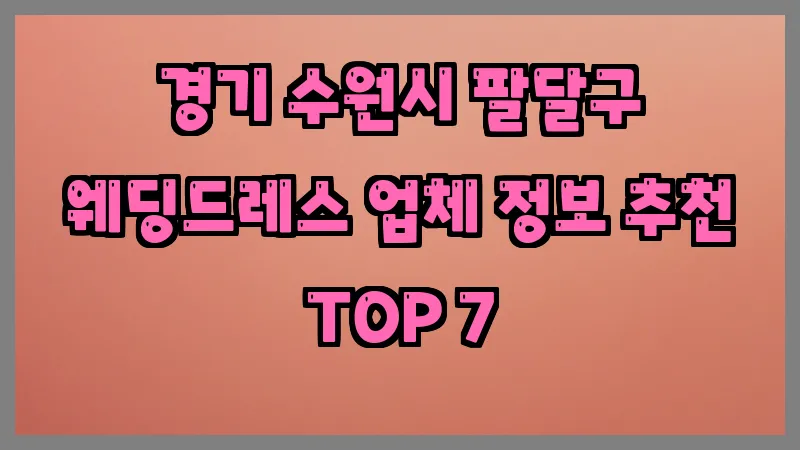 경기 수원시 팔달구 웨딩드레스 업체 정보 추천 TOP 7