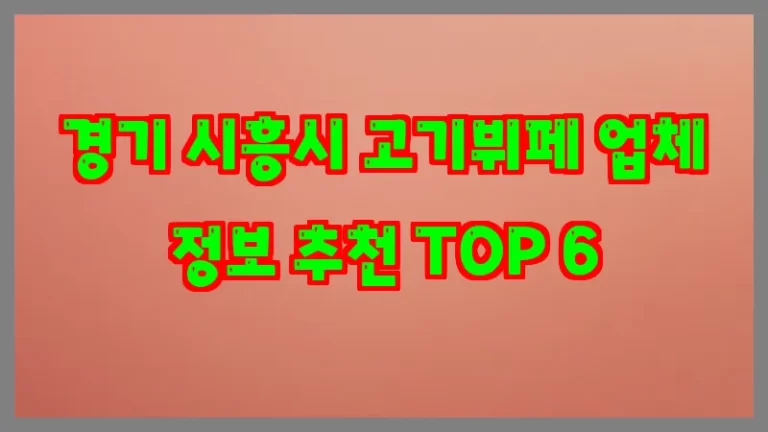 경기 시흥시 고기뷔페 업체 정보 추천 TOP 6