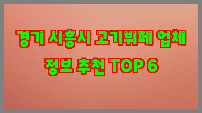 경기 시흥시 고기뷔페