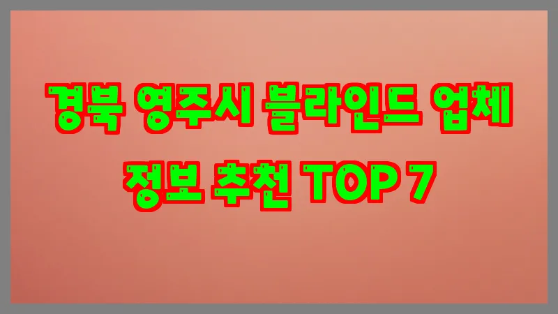 경북 영주시 블라인드