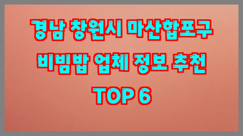 경남 창원시 마산합포구 비빔밥 업체 정보 추천 TOP 6