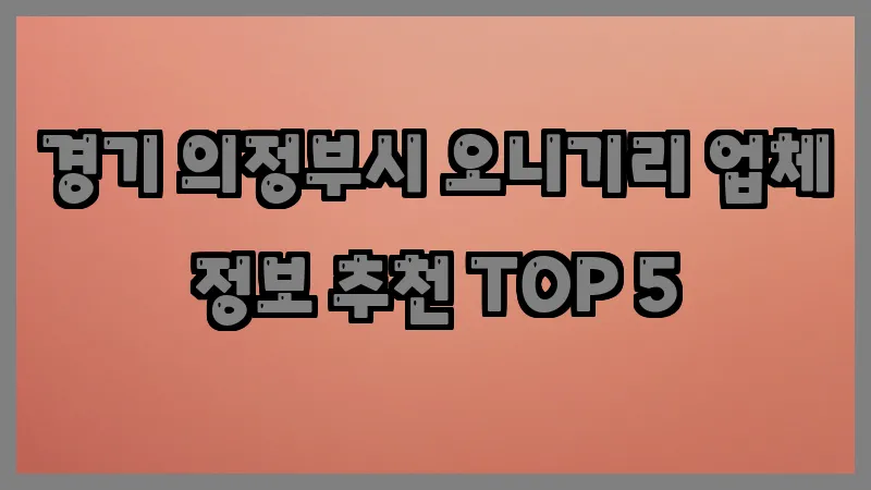 경기 의정부시 오니기리 업체 정보 추천 TOP 5
