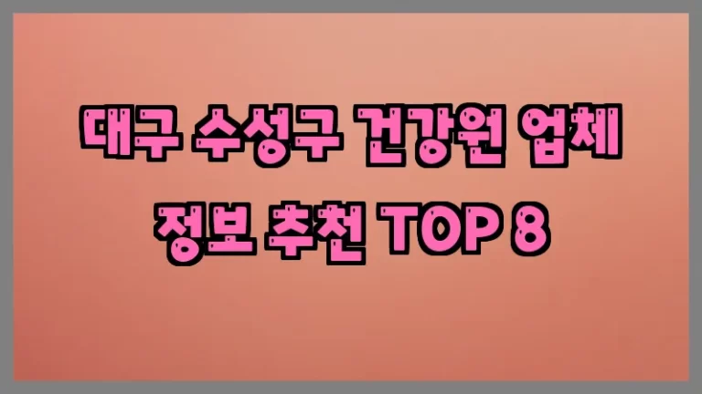 대구 수성구 건강원 업체 정보 추천 TOP 8