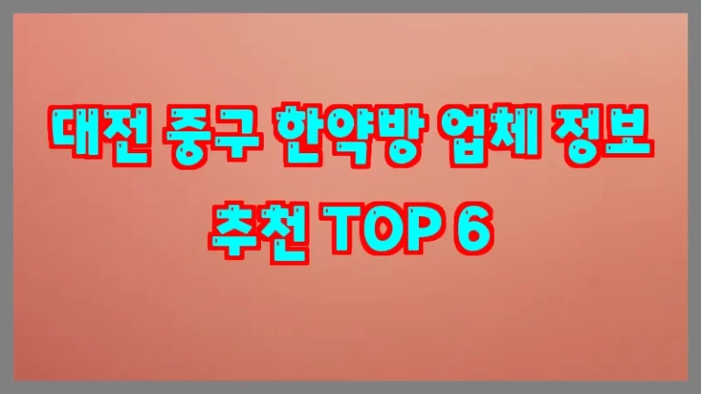 대전 중구 한약방 업체 정보 추천 TOP 6