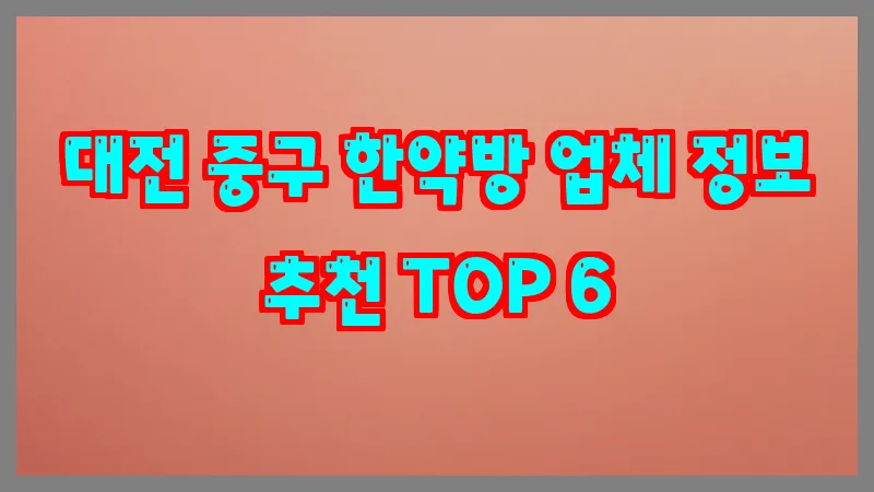 대전 중구 한약방