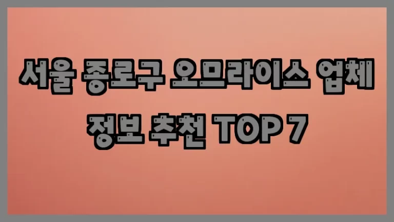 서울 종로구 오므라이스 업체 정보 추천 TOP 7