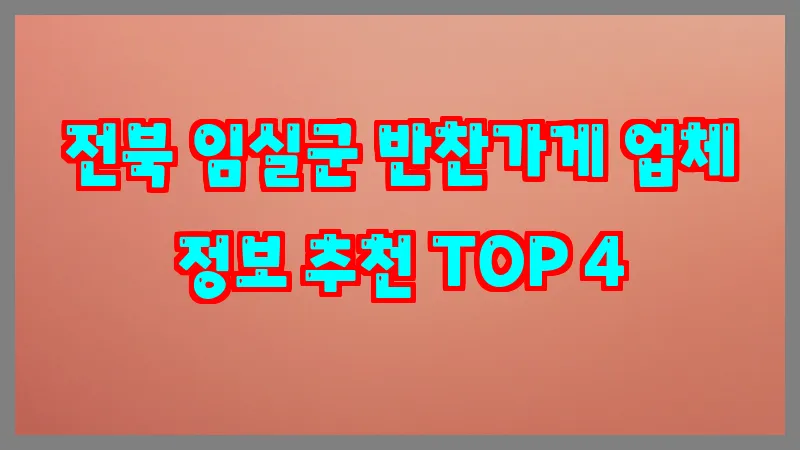 전북 임실군 반찬가게 업체 정보 추천 TOP 4