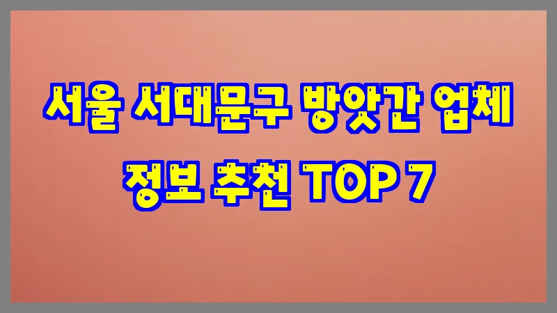 서울 서대문구 방앗간