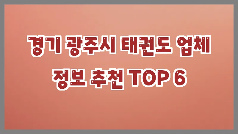 경기 광주시 태권도