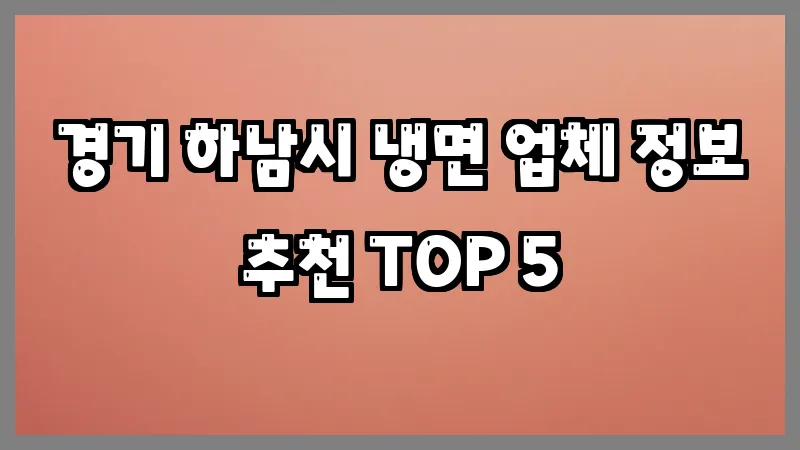 경기 하남시 냉면 업체 정보 추천 TOP 5