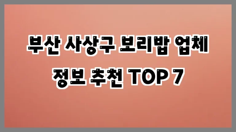 부산 사상구 보리밥 업체 정보 추천 TOP 7