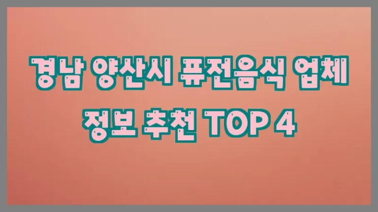 경남 양산시 퓨전음식 업체 정보 추천 TOP 4