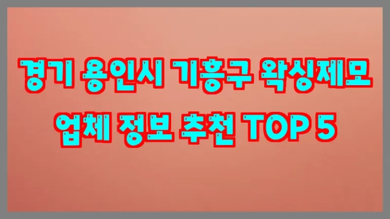 경기 용인시 기흥구 왁싱제모 업체 정보 추천 TOP 5