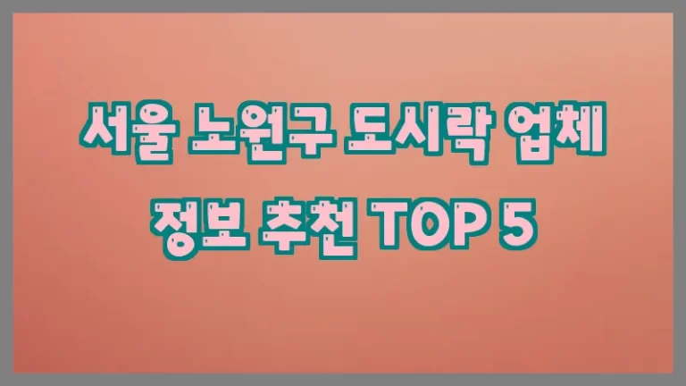 서울 노원구 도시락 업체 정보 추천 TOP 5