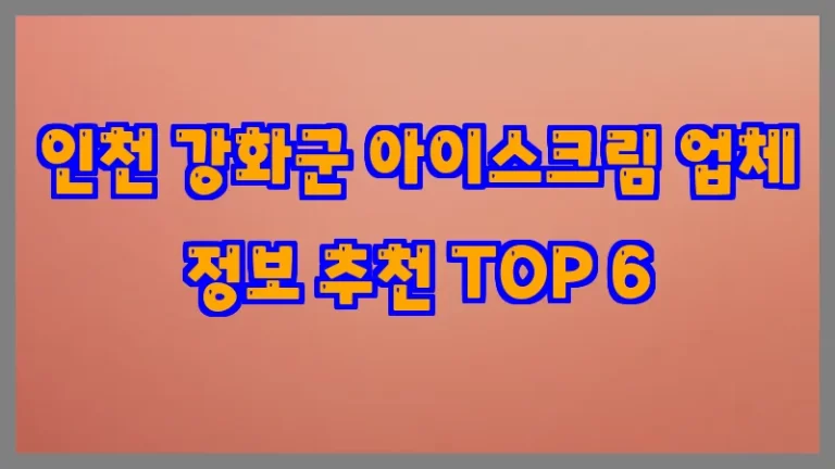 인천 강화군 아이스크림 업체 정보 추천 TOP 6