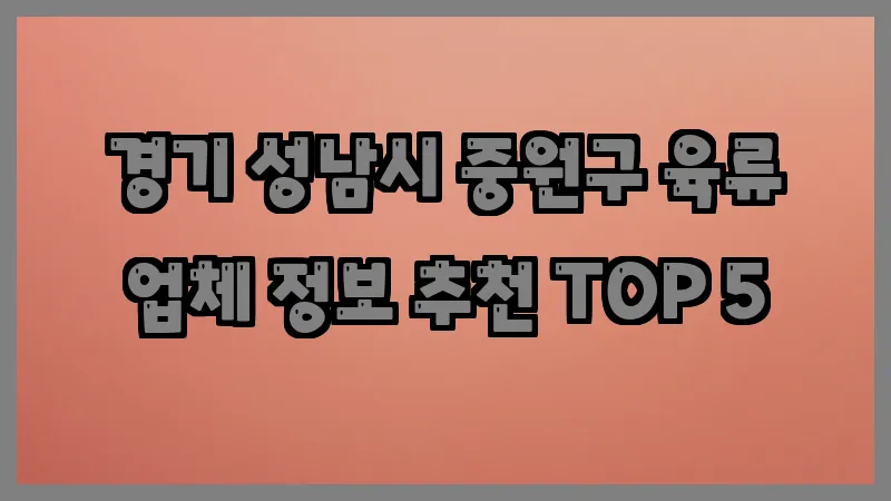 경기 성남시 중원구 육류 업체 정보 추천 TOP 5