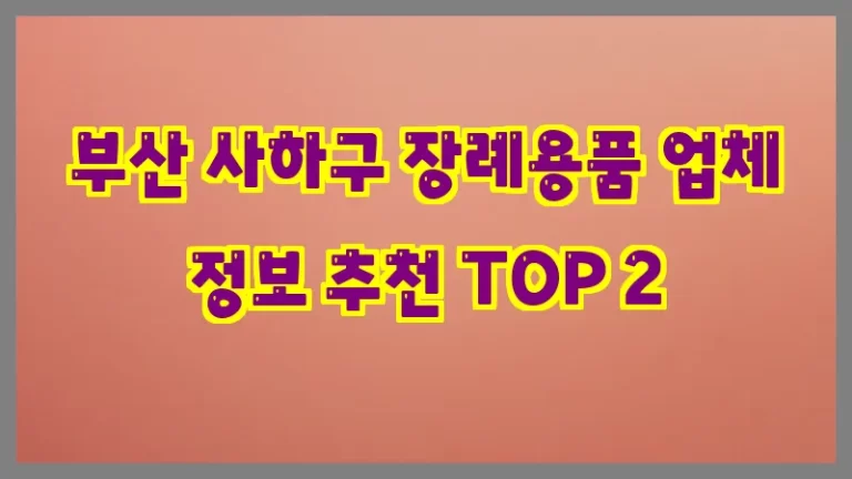 부산 사하구 장례용품 업체 정보 추천 TOP 2