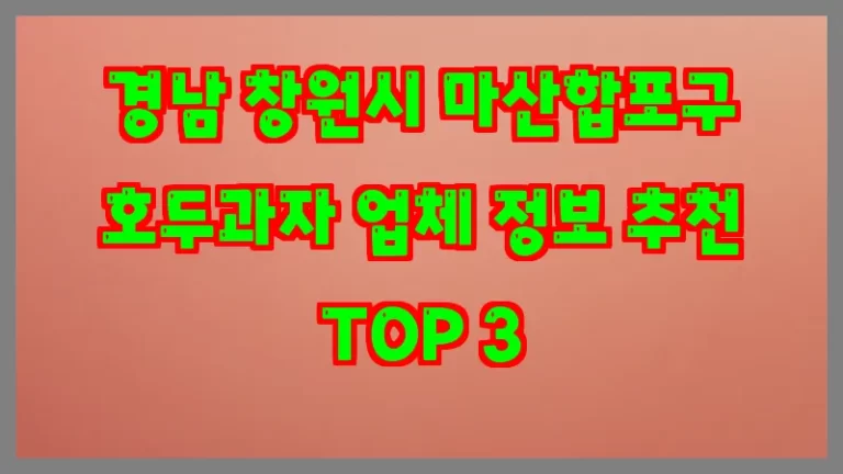 경남 창원시 마산합포구 호두과자 업체 정보 추천 TOP 3