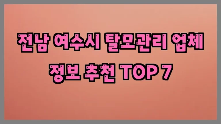 전남 여수시 탈모관리 업체 정보 추천 TOP 7
