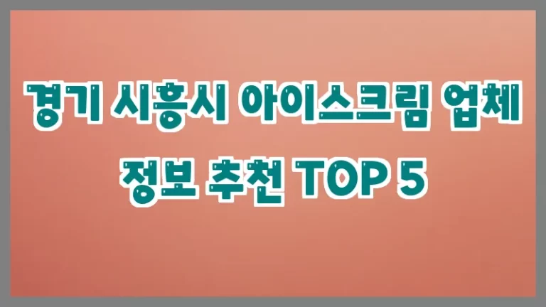 경기 시흥시 아이스크림 업체 정보 추천 TOP 5