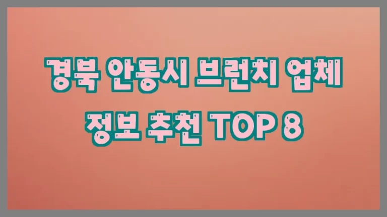 경북 안동시 브런치 업체 정보 추천 TOP 8