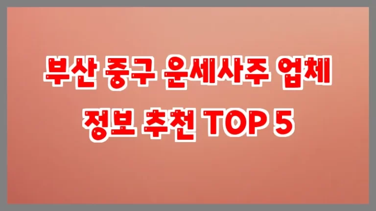 부산 중구 운세사주 업체 정보 추천 TOP 5