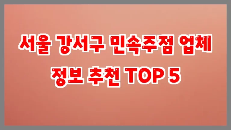 서울 강서구 민속주점 업체 정보 추천 TOP 5
