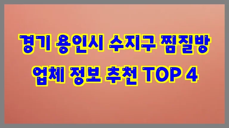 경기 용인시 수지구 찜질방 업체 정보 추천 TOP 4