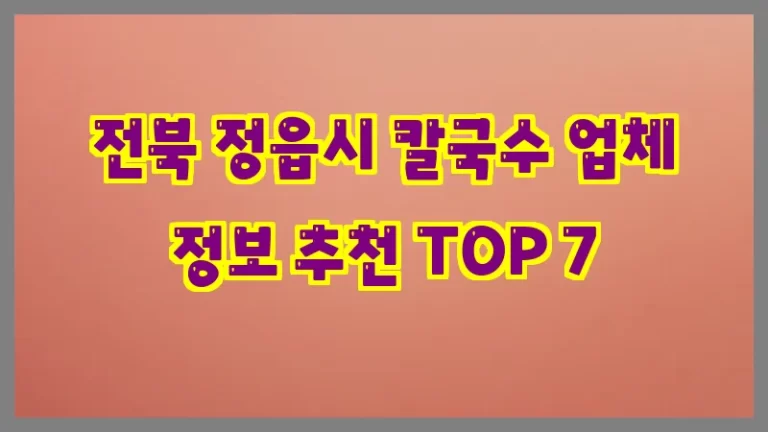 전북 정읍시 칼국수 업체 정보 추천 TOP 7