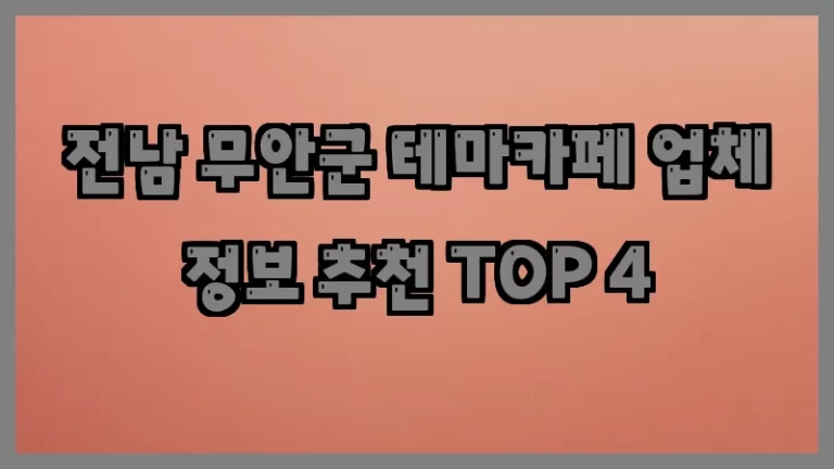 전남 무안군 테마카페 업체 정보 추천 TOP 4