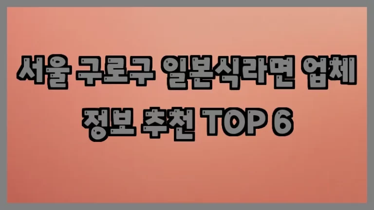 서울 구로구 일본식라면 업체 정보 추천 TOP 6