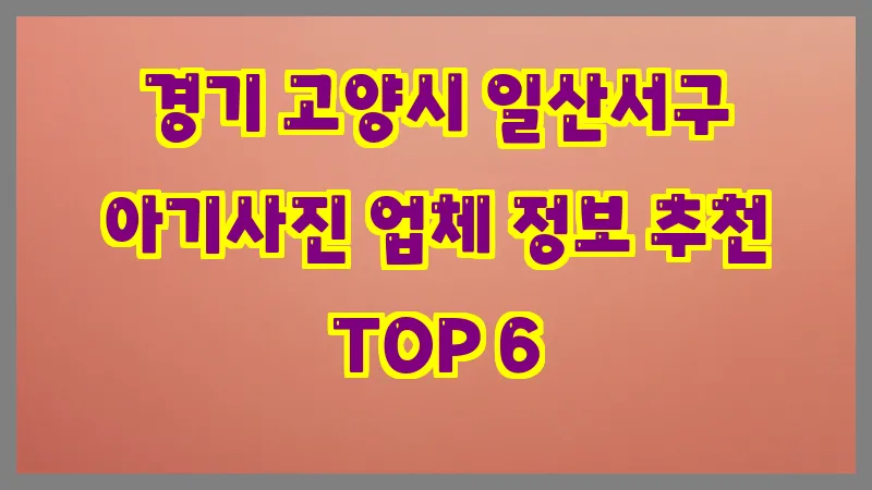경기 고양시 일산서구 아기사진
